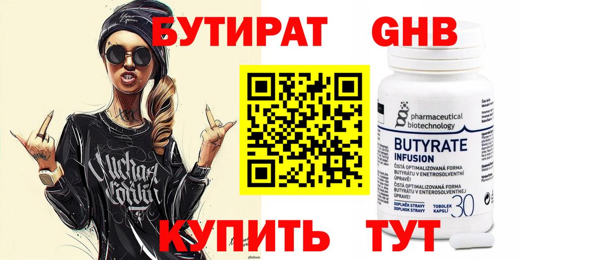 БУТИРАТ оксибутират Менделеевск