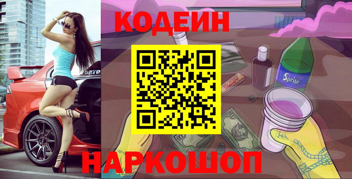 Менделеевск  Кодеин Purple Drank  Вход с VPN 